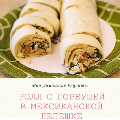 🌮 Роллы в мексиканской лепешке