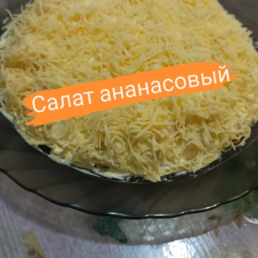 Новогодний салат из курицы и ананаса