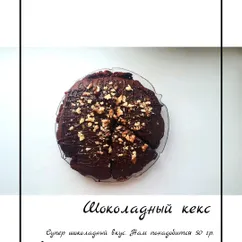 Шоколадный кекс