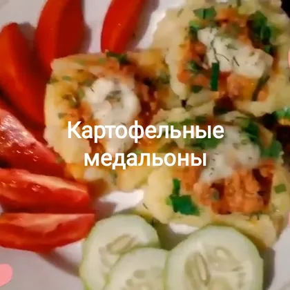 Картофельные медальоны