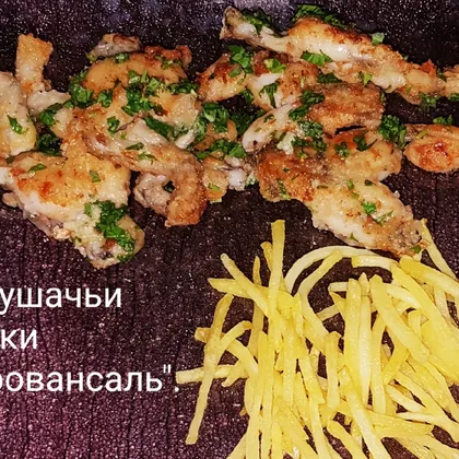 Лягушачьи лапки провансаль