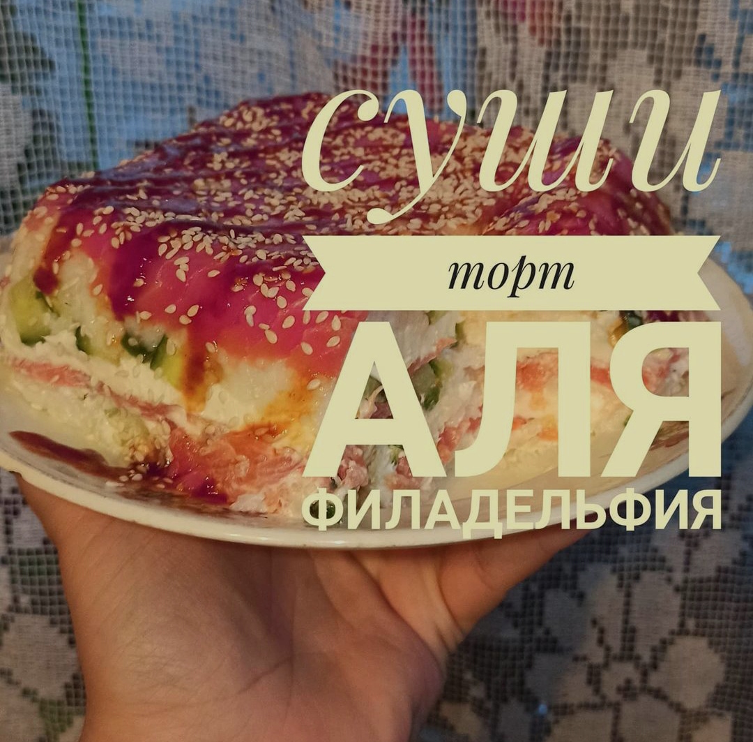 Суши торт 