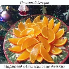 Мармелад «Апельсиновые дольки»