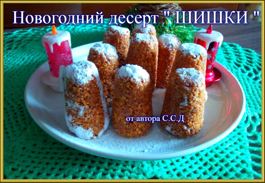 Новогодний десерт "ШИШКИ"