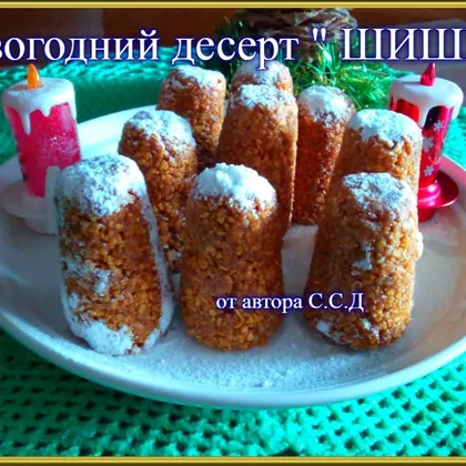 Новогодний десерт 'ШИШКИ'