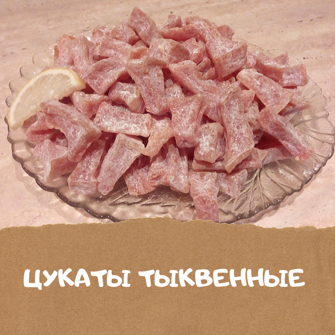 Цукаты тыквенные