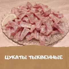 Цукаты тыквенные