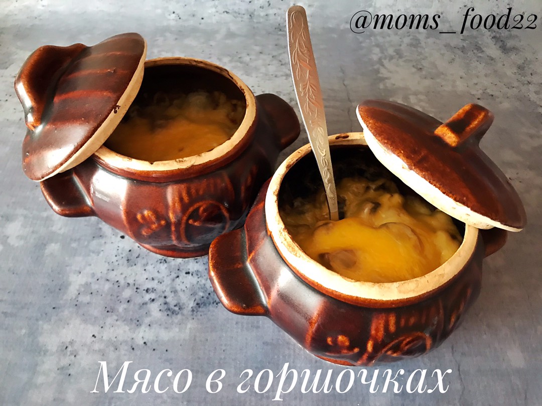 Мясо в горшочках 🥘