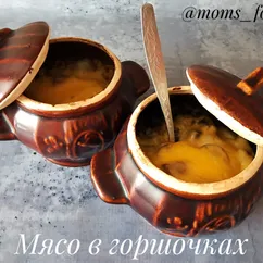 Мясо в горшочках 🥘