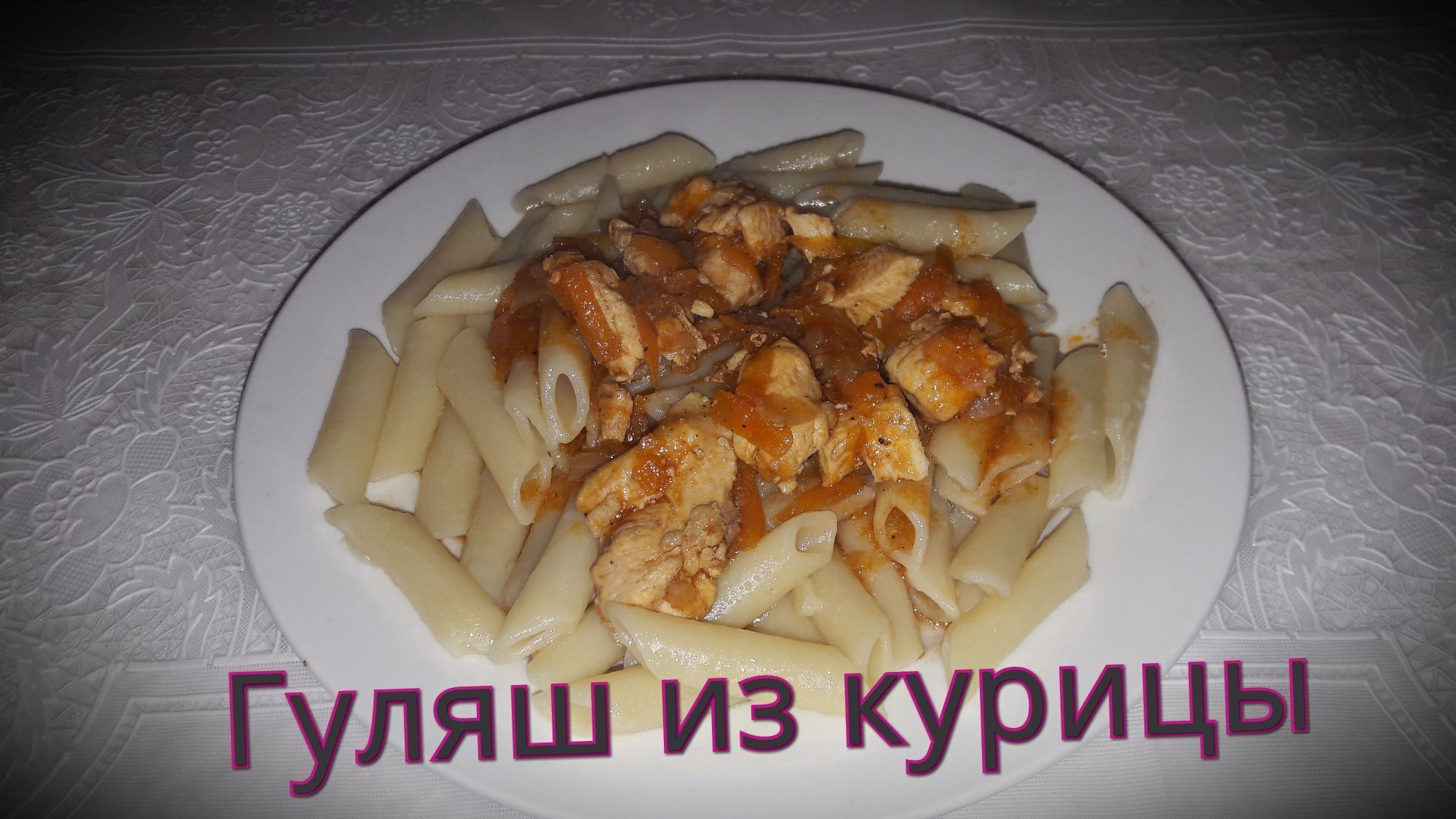 Гуляш из курицы с подливкой: пошаговый рецепт