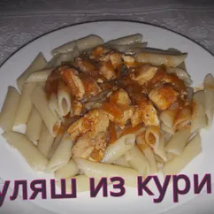 Гуляш из курицы с подливкой