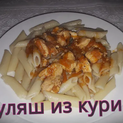 Гуляш из курицы с подливкой