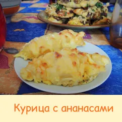 Курица с ананасами