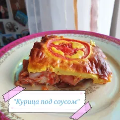 "Курица под соусом"