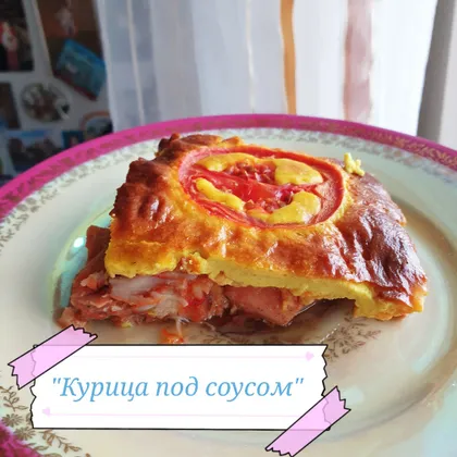 'Курица под соусом'