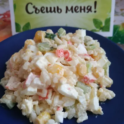 Салат с крабовыми палочками #календарь