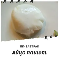 Яйцо пашот