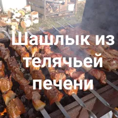 Шашлык из телячьей печени