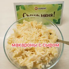 Макароны с сыром 🧀