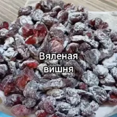 Вишня вяленая