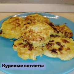 Куриные котлеты