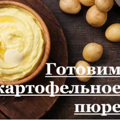 Воздушное картофельное пюре (без комочков)