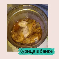 Курица в банке