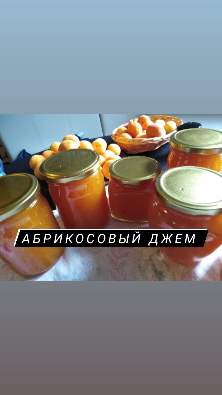 Абрикосовый джем