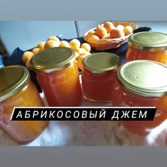 Абрикосовый джем