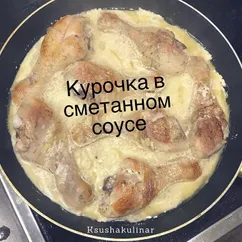 Курочка в сметанном соусом