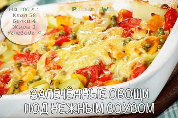 Запечённые овощи под нежным соусом