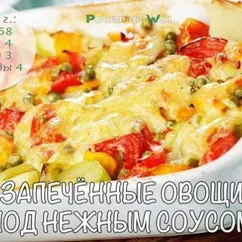 Запечённые овощи под нежным соусом