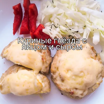 Куриные гнезда с яйцом и сыром