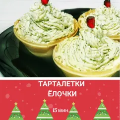 Тарталетки елочки (новогодняя закуска)