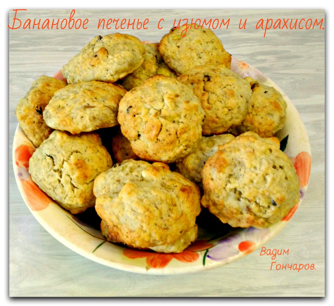 Банановое печенье с изюмом и арахисом