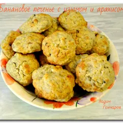 Банановое печенье с изюмом и арахисом