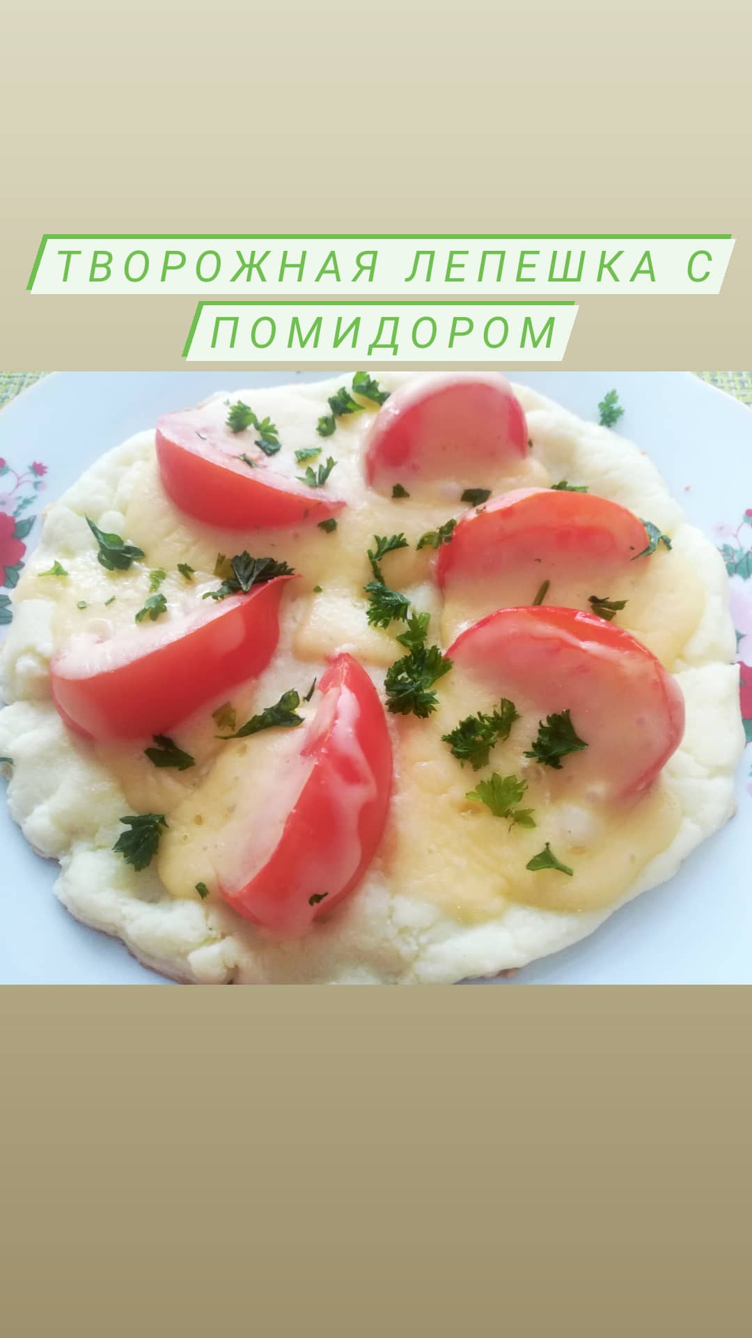 Творожная лепешка
