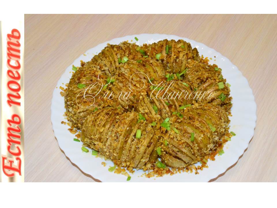 Картошка-гармошка с орехами и сухариками
