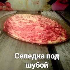 Селедка под шубой