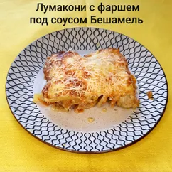 Лумакони с фаршем под соусом "Бешамель"