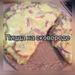 Пицца на сковороде :)