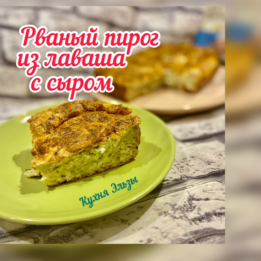 Пирог из лаваша с творогом и сыром