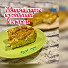 «Рваный» пирог из лаваша с сыром