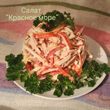 Салат Красное море