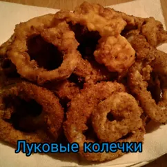 Луковые колечки