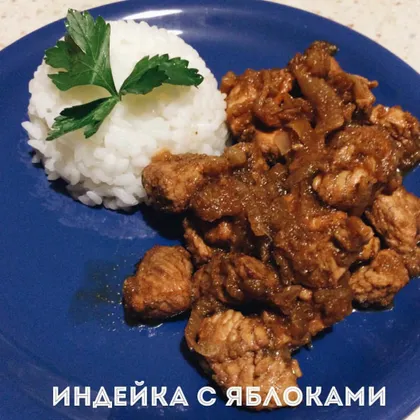 Индейка с яблоками