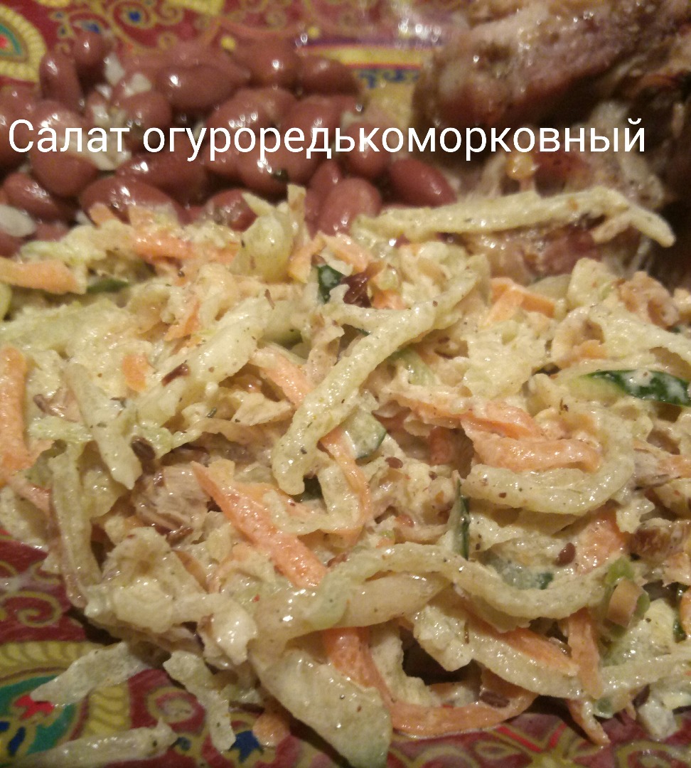 Салат Огуро-редько-морковный
