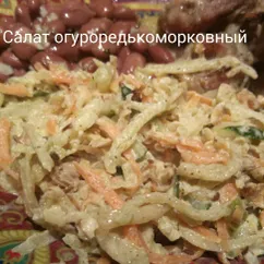 Салат Огуро-редько-морковный