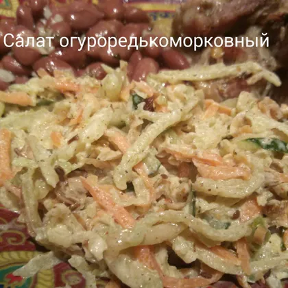 Салат Огуро-редько-морковный