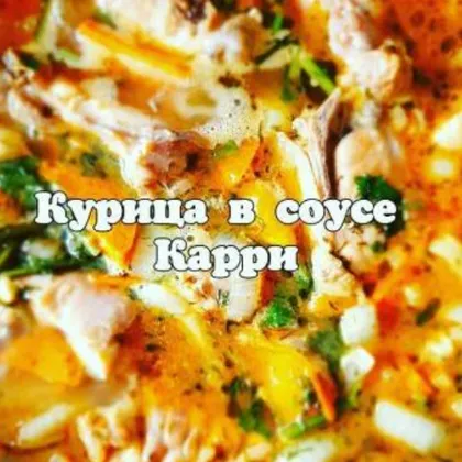 Курица в соусе Карри 😋👌